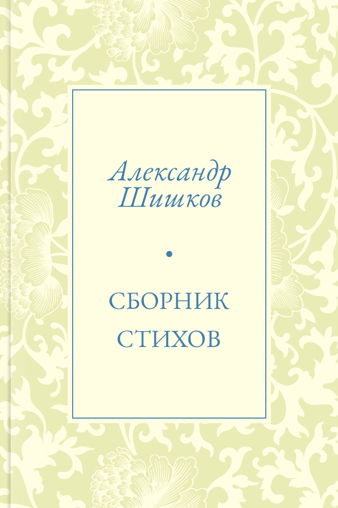 Сборник стихов