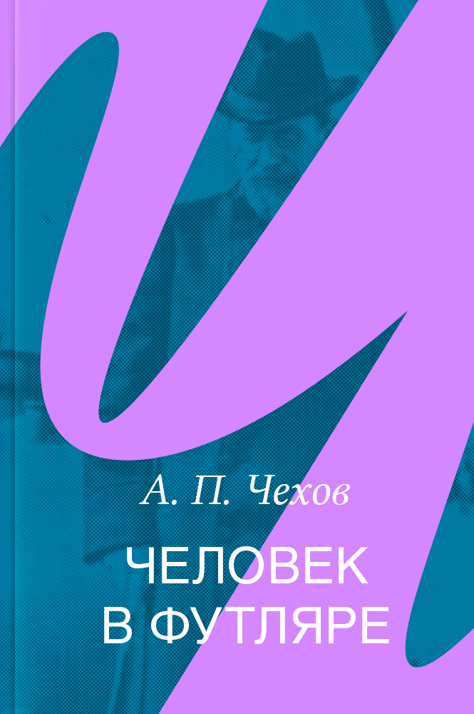 Человек в футляре