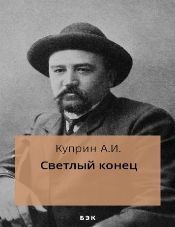 Светлый конец