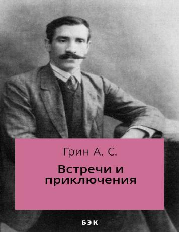 Встречи и приключения