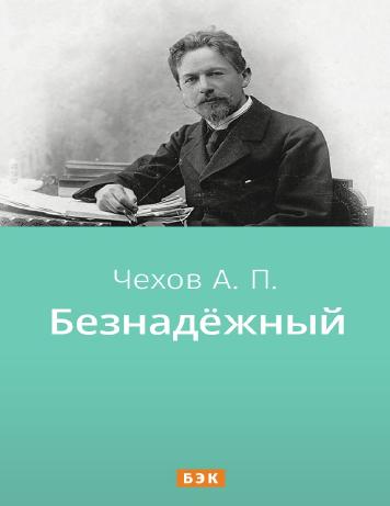 Безнадёжный