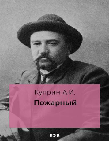 Пожарный