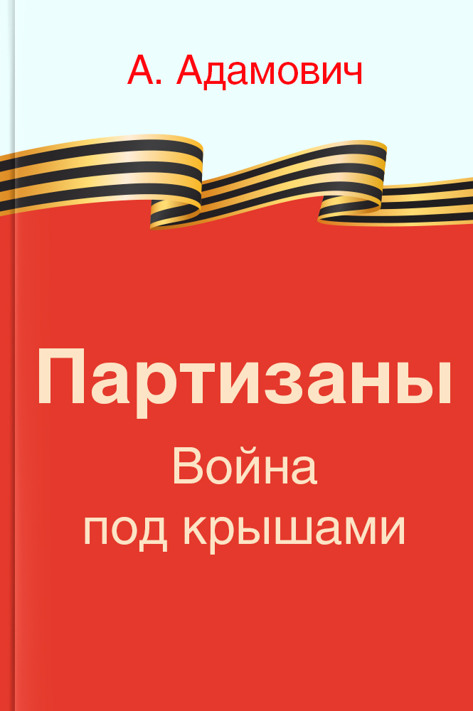 Партизаны. Война под крышами