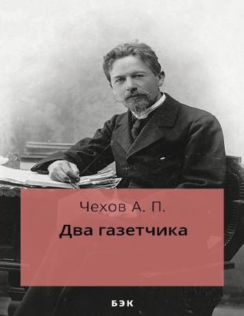 Два газетчика