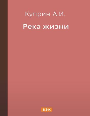 Река жизни
