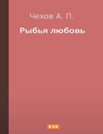 Рыбья любовь