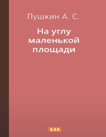 На углу маленькой площади