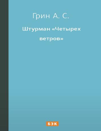 Штурман «Четырех ветров»