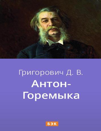 Антон-Горемыка