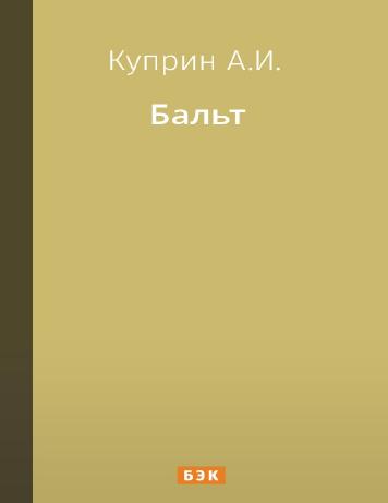 Бальт