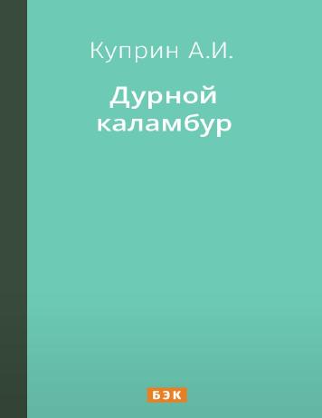 Дурной каламбур