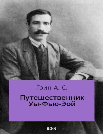 Путешественник Уы-Фью-Эой