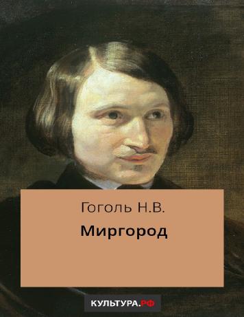 Миргород
