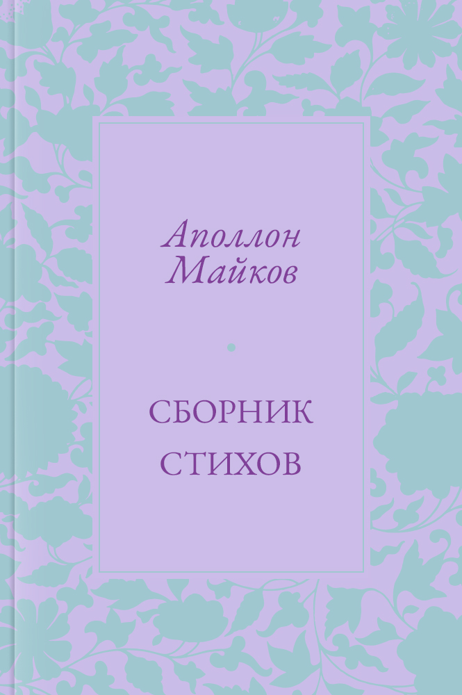 Сборник стихов