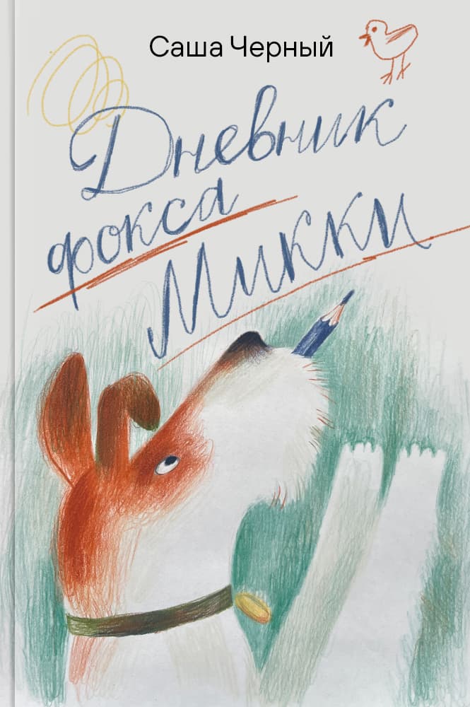 Дневник фокса Микки
