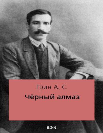 Чёрный алмаз
