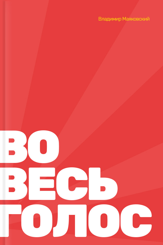 Во весь голос