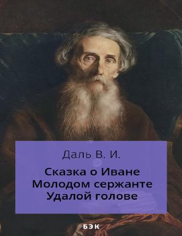 Сказка о Иване Молодом сержанте Удалой голове
