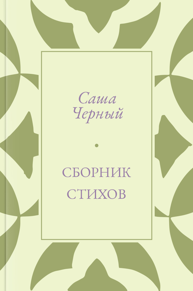 Сборник стихов