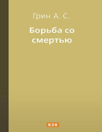 Борьба со смертью