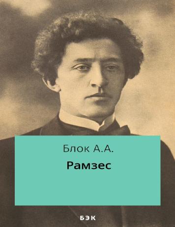 Рамзес