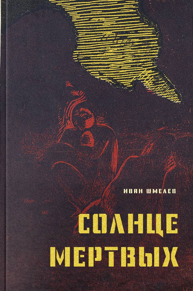 Солнце мёртвых