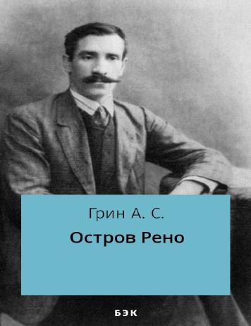 Остров Рено