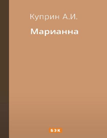 Марианна