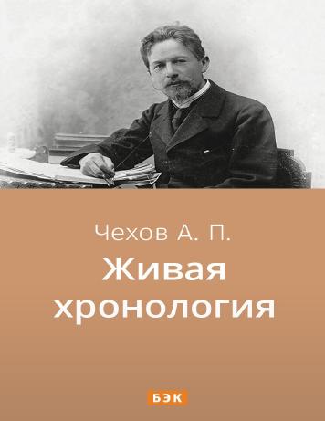 Живая хронология