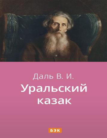 Уральский казак