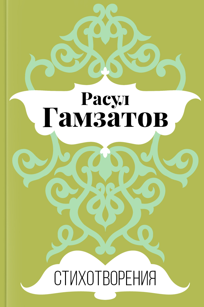 Стихотворения