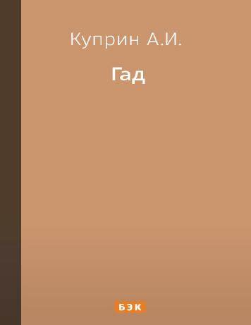 Гад