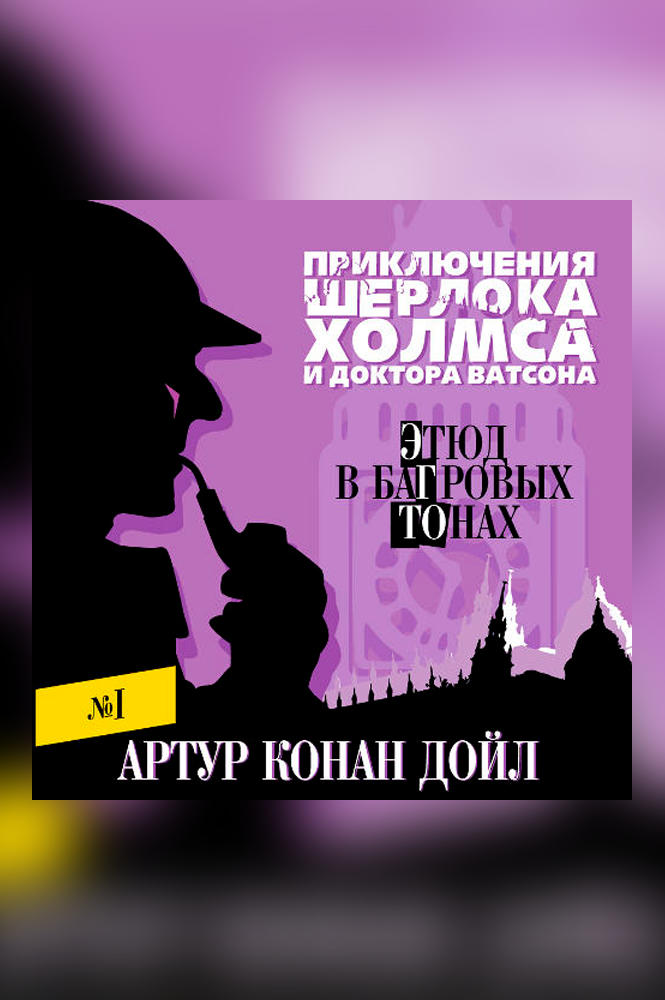 Этюд в багровых тонах