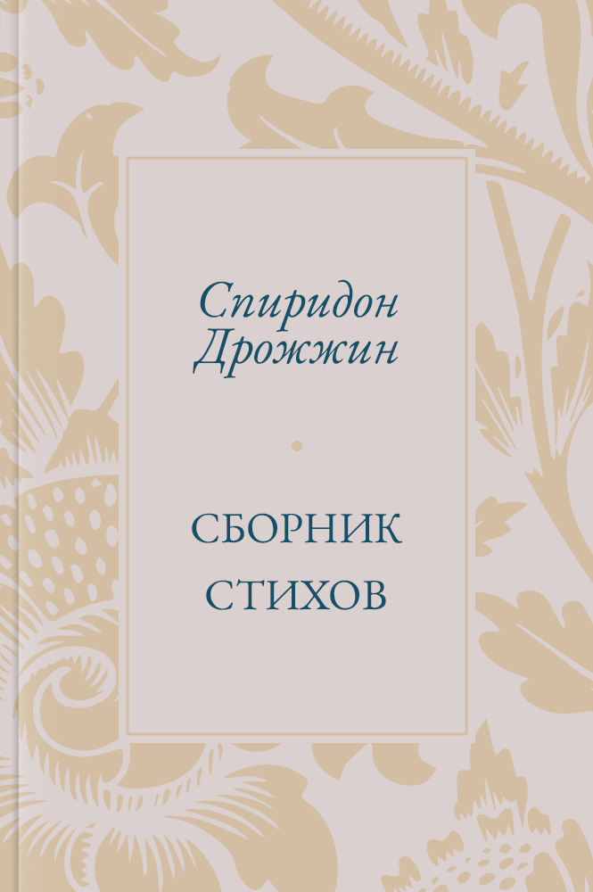 Сборник стихов