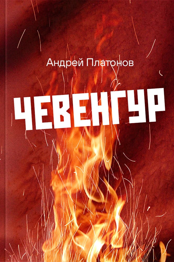 Чевенгур