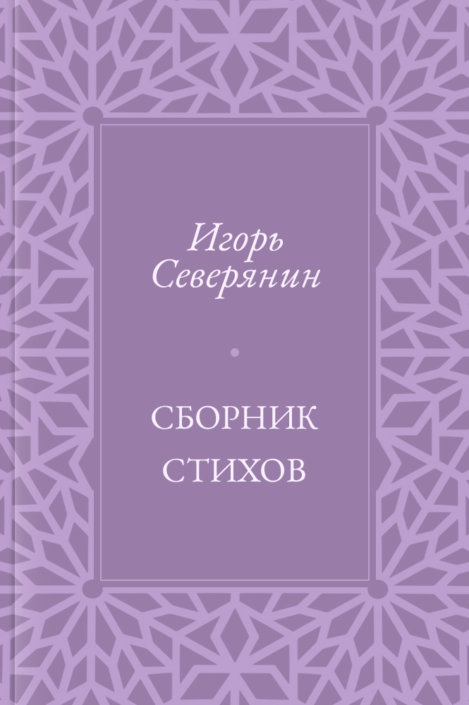Сборник стихов