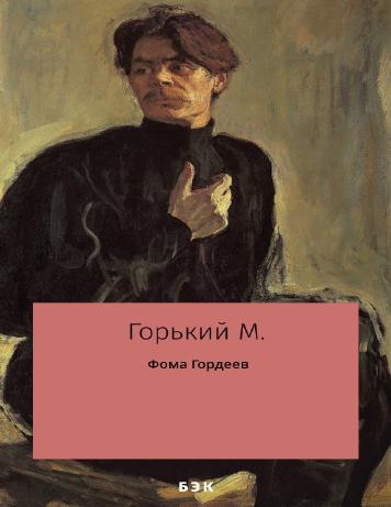 Фома Гордеев