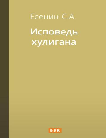 Исповедь хулигана