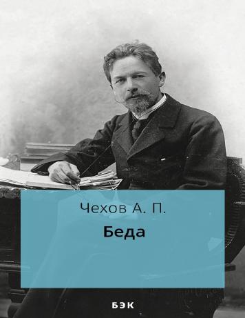 Беда