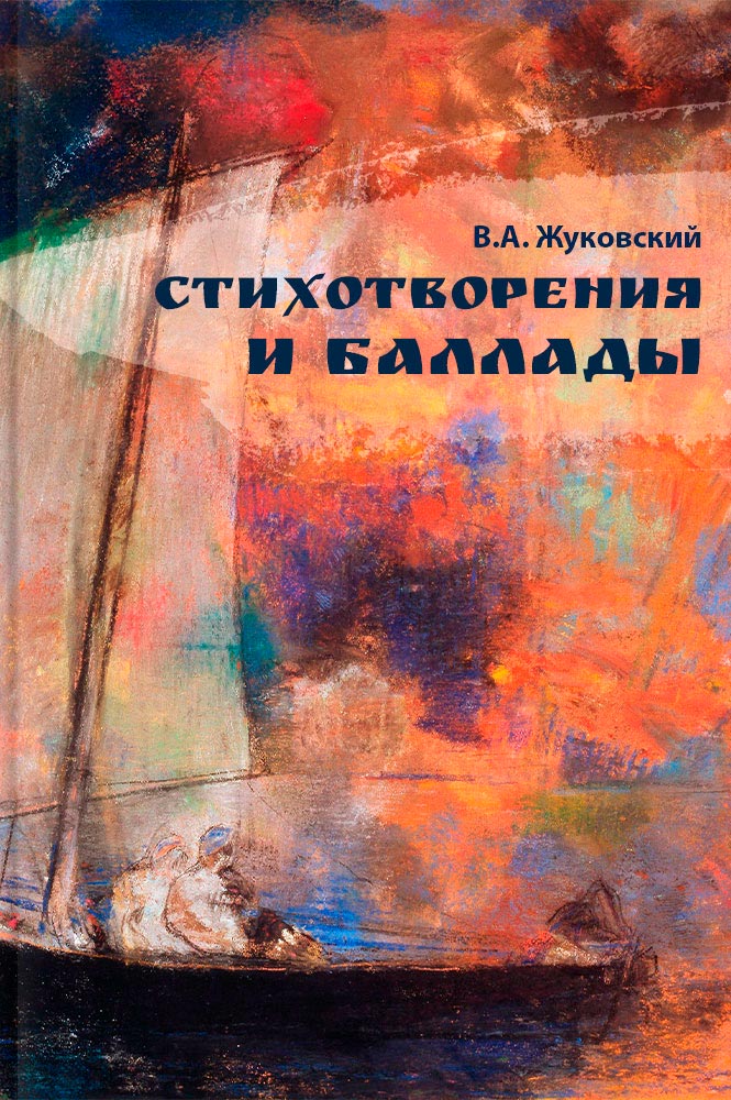 Стихотворения и баллады