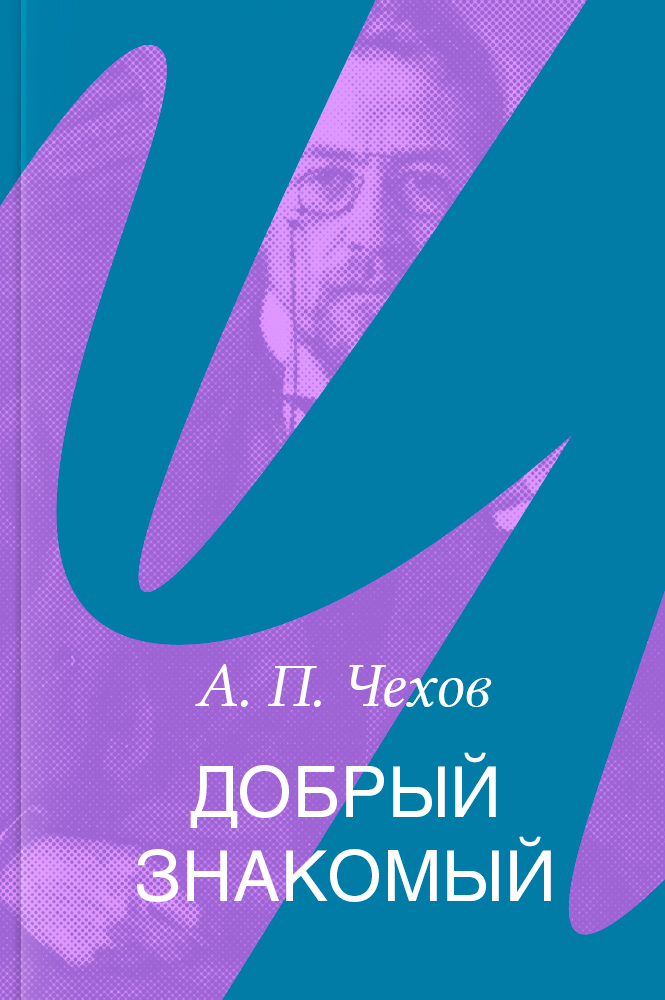 Добрый знакомый