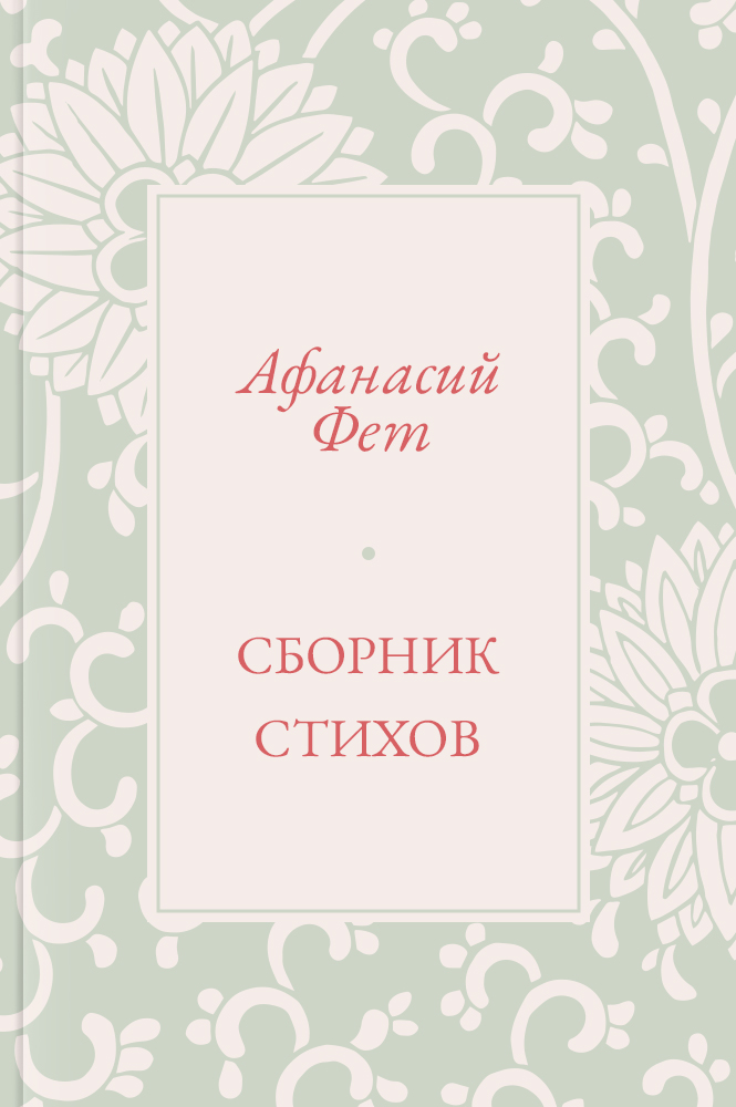 Сборник стихов