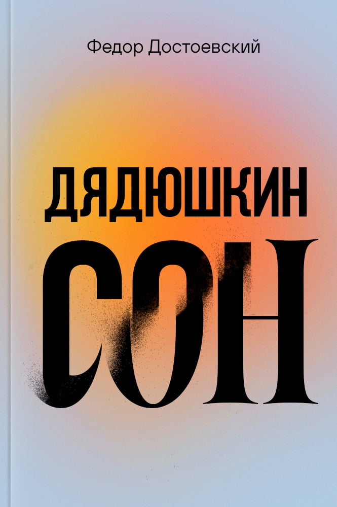 Дядюшкин сон