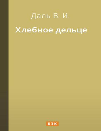Хлебное дельце