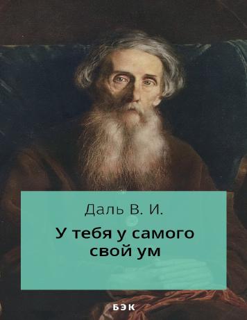 У тебя у самого свой ум