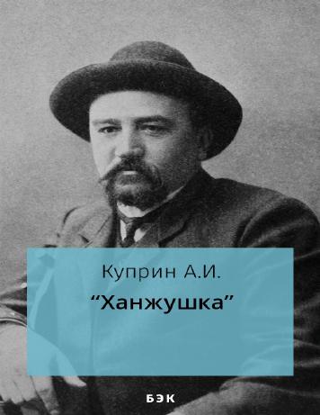 Ханжушка