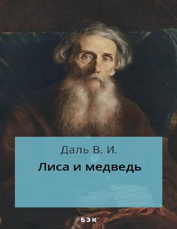 Лиса и медведь