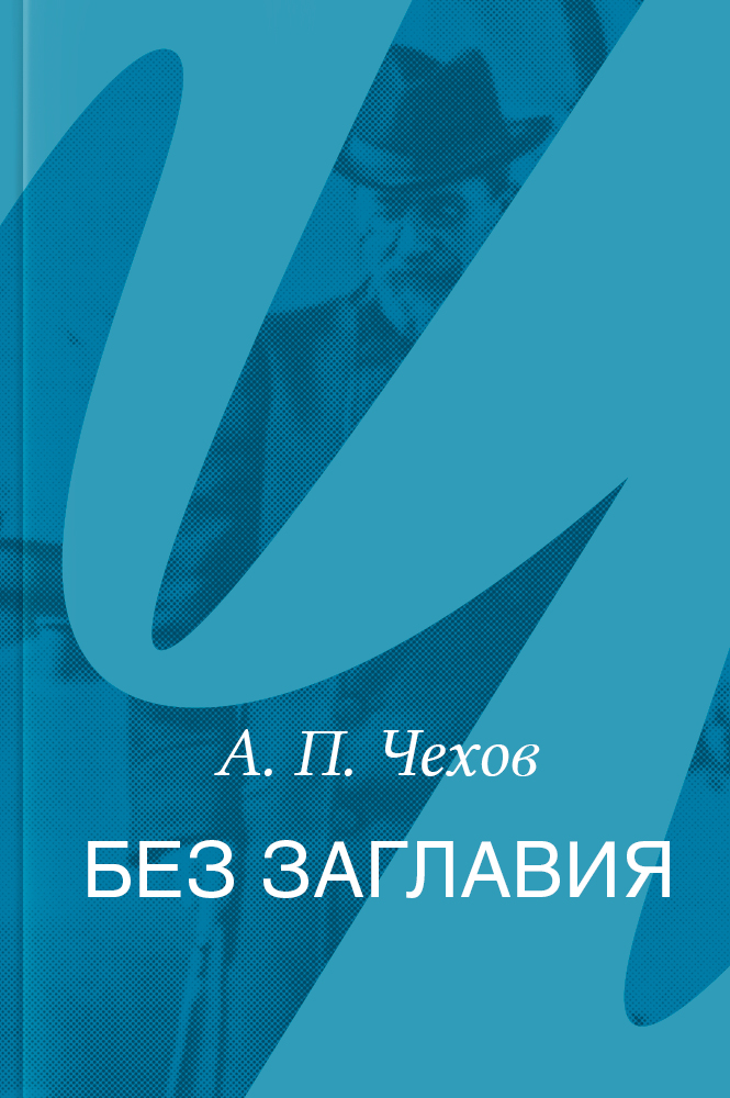 Без заглавия