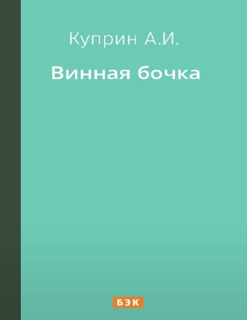 Винная бочка