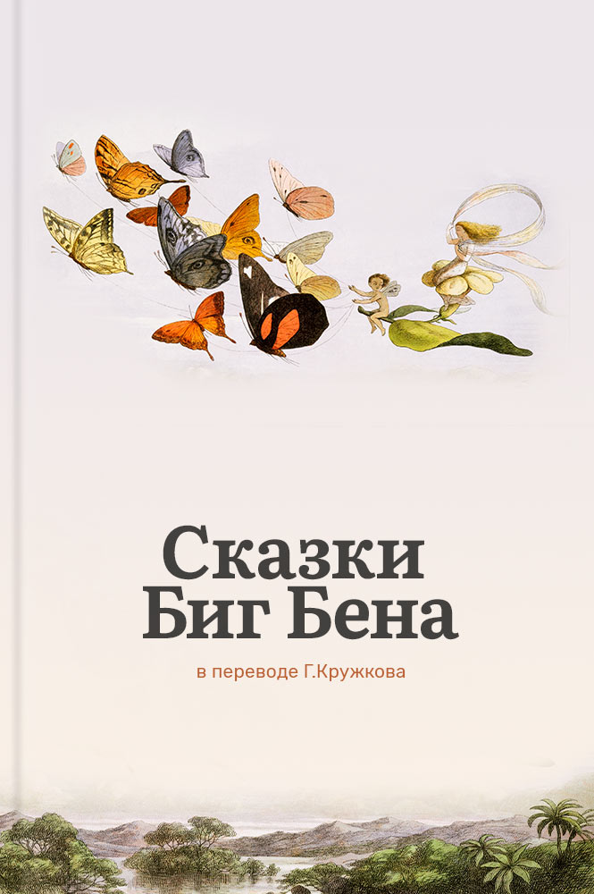 Сказки Биг Бена